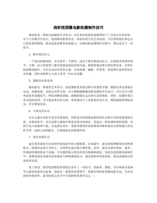 浅析校园微电影拍摄制作技巧