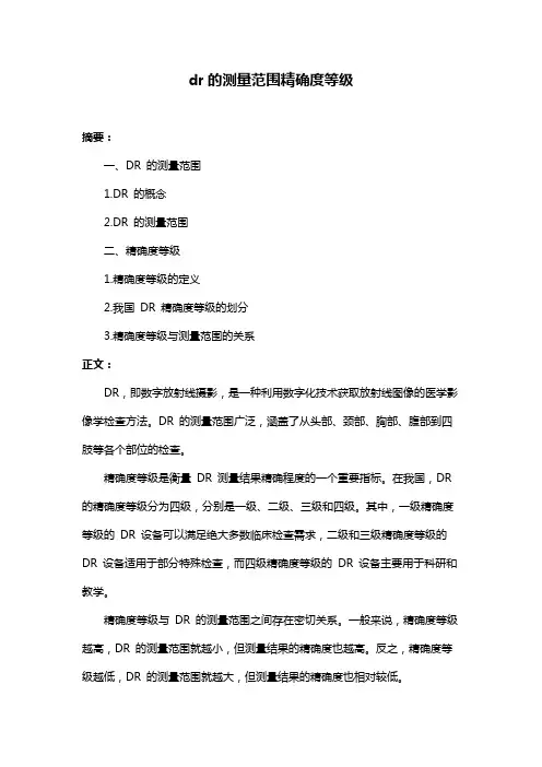 dr的测量范围精确度等级