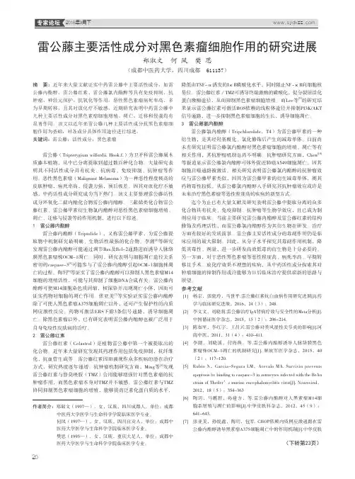 雷公藤主要活性成分对黑色素瘤细胞作用的研究进展