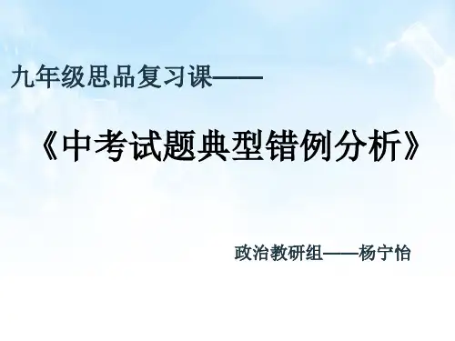 九年级中考复习《典型错例分析》