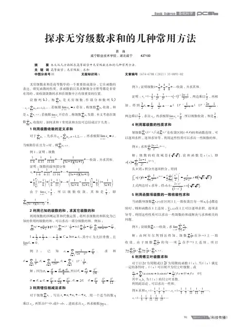探求无穷级数求和的几种常用方法