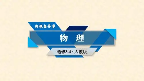 人教版高中物理选修3-4 第11章 第5节外力作用下的振动 名师公开课省级获奖课件(34张)