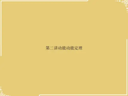 二讲动能动能定理【共51张PPT】