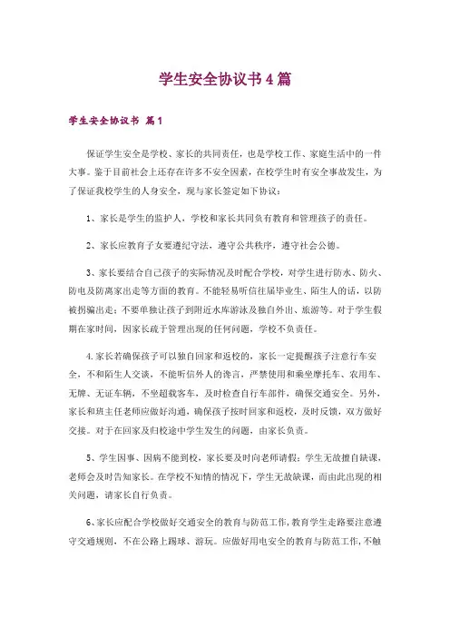学生安全协议书4篇