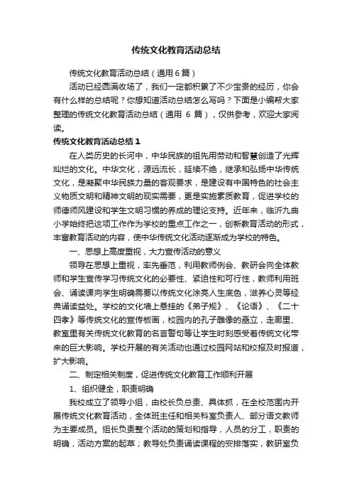 传统文化教育活动总结（通用6篇）
