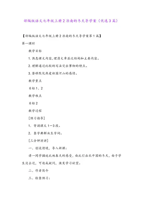 部编版语文七年级上册2济南的冬天导学案(优选3篇)