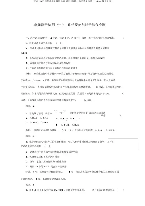 2019-2020学年化学人教版选修4同步检测：单元质量检测(一)Word版含解析