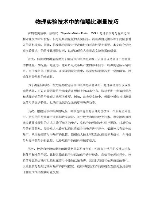 物理实验技术中的信噪比测量技巧