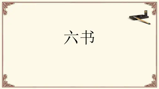 《六书》ppt课件