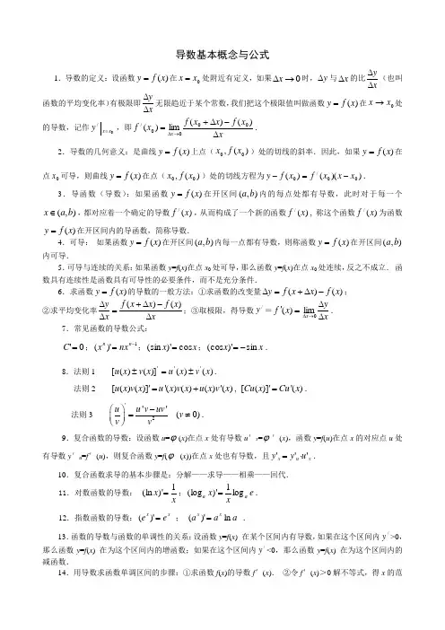 高中数学选修本(理科)导数基本概念与公式
