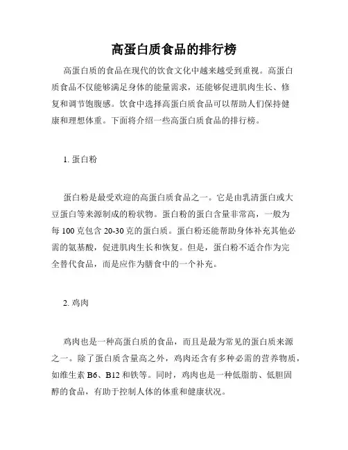 高蛋白质食品的排行榜