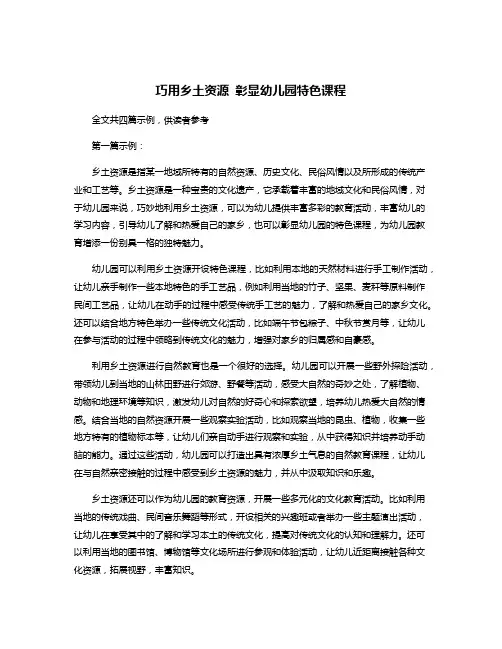 巧用乡土资源 彰显幼儿园特色课程