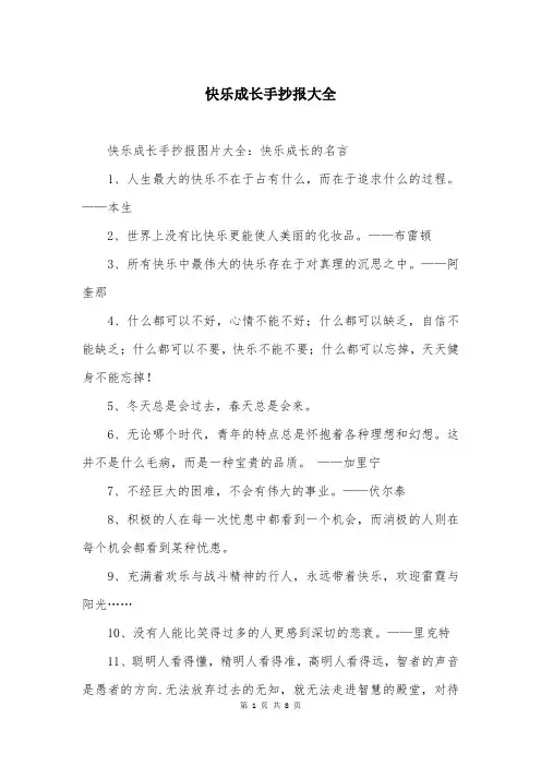 快乐成长手抄报大全