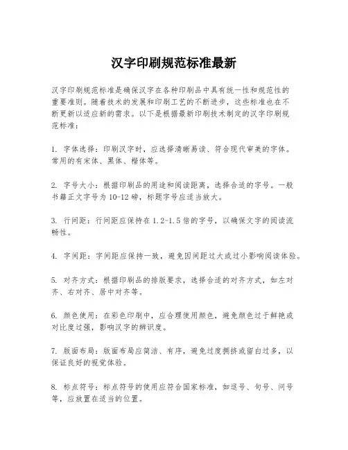 汉字印刷规范标准最新