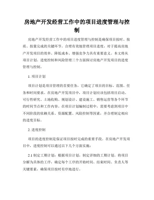 房地产开发经营工作中的项目进度管理与控制