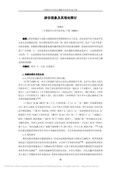 辟谷现象及其理论探讨_郭建红