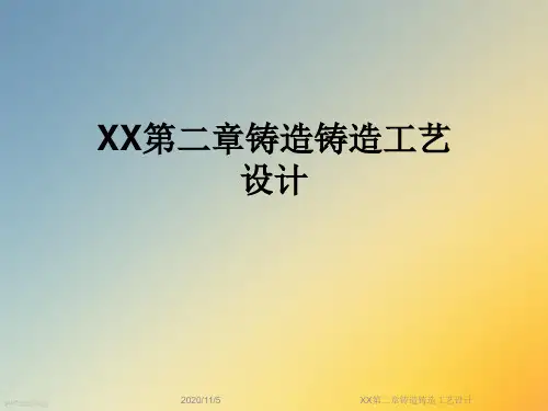 XX第二章铸造铸造工艺设计