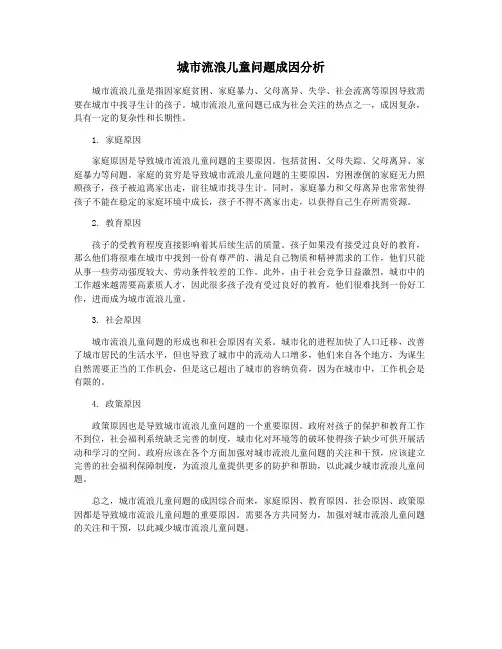 城市流浪儿童问题成因分析
