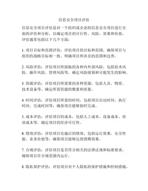 信息安全项目评估