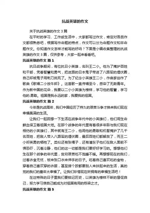抗战英雄的作文