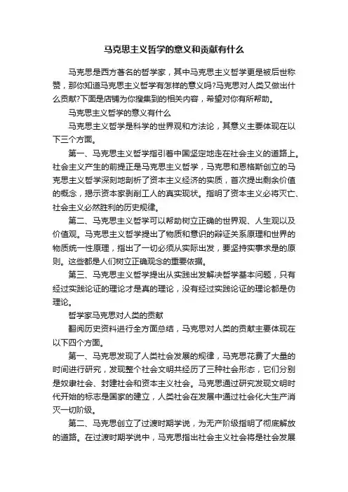 马克思主义哲学的意义和贡献有什么