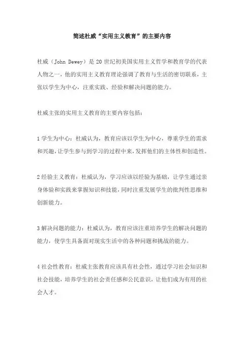 简述杜威“实用主义教育”的主要内容
