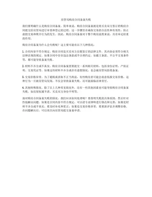 房管局购房合同备案失败