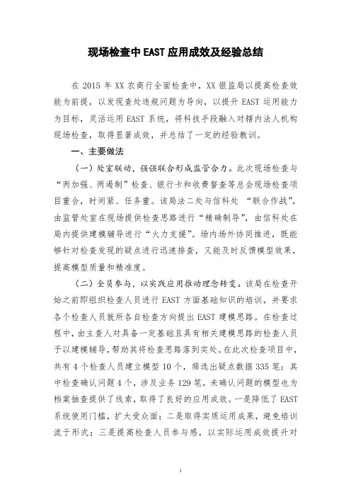 现场检查中EAST应用成效及经验总结