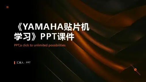 《YAMAHA贴片机学习》课件