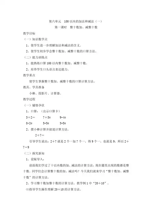 小学数学一年级下册第六单元-100以内的加法和减法-教学设计