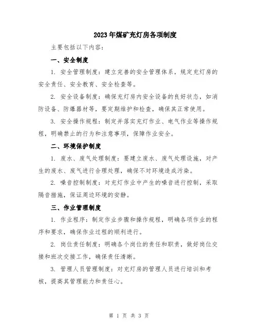 2023年煤矿充灯房各项制度