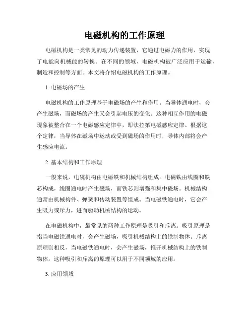 电磁机构的工作原理