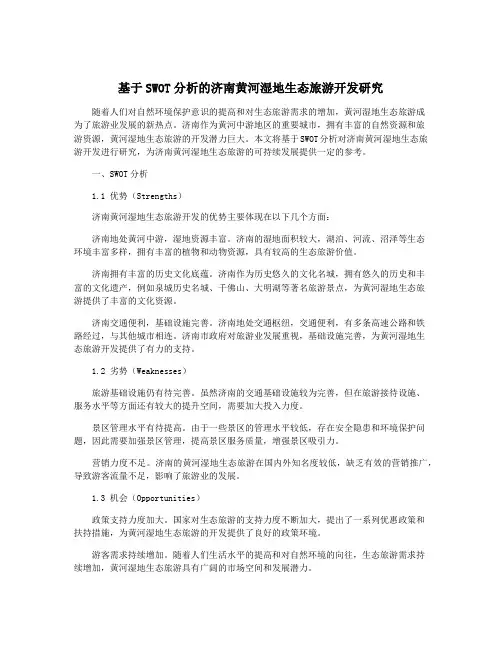 基于SWOT分析的济南黄河湿地生态旅游开发研究