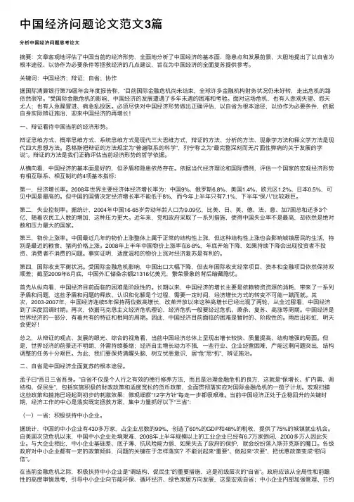 中国经济问题论文范文3篇