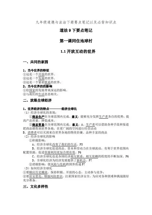 九年级道德与法治下册要点笔记以及必背知识点