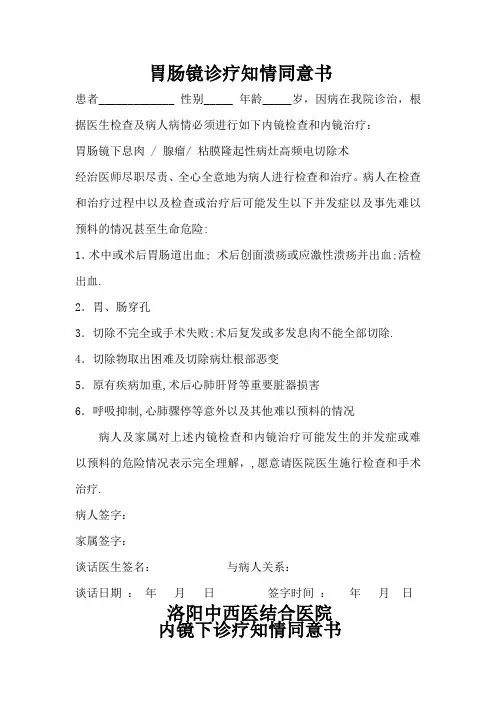 医院胃肠镜诊疗知情同意书(1)