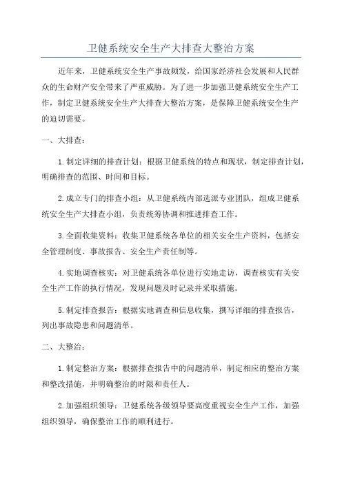 卫健系统安全生产大排查大整治方案