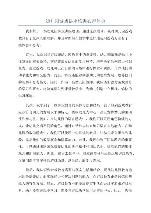 幼儿园游戏讲座培训心得体会