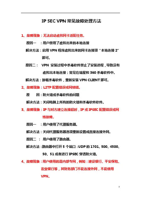 IPSECVPN常见故障处理方法