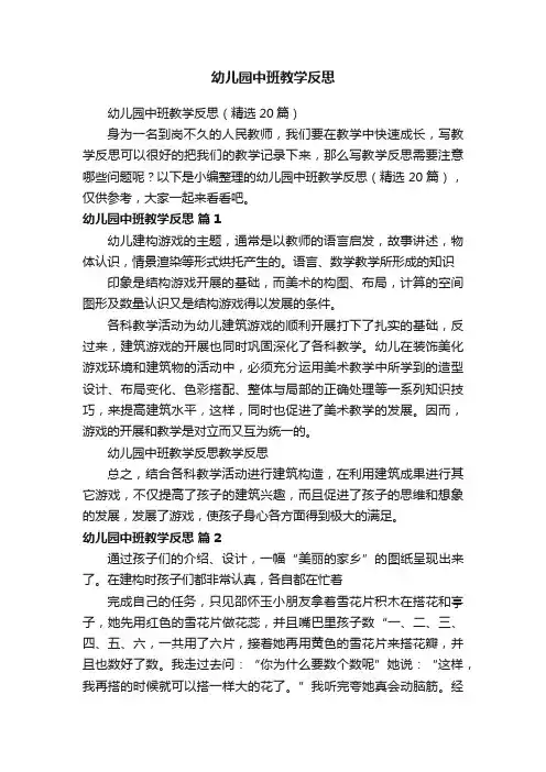 幼儿园中班教学反思（精选20篇）