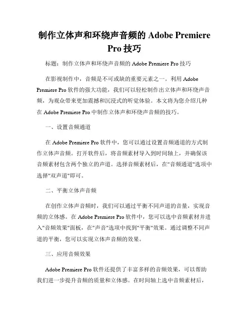 制作立体声和环绕声音频的Adobe Premiere Pro技巧