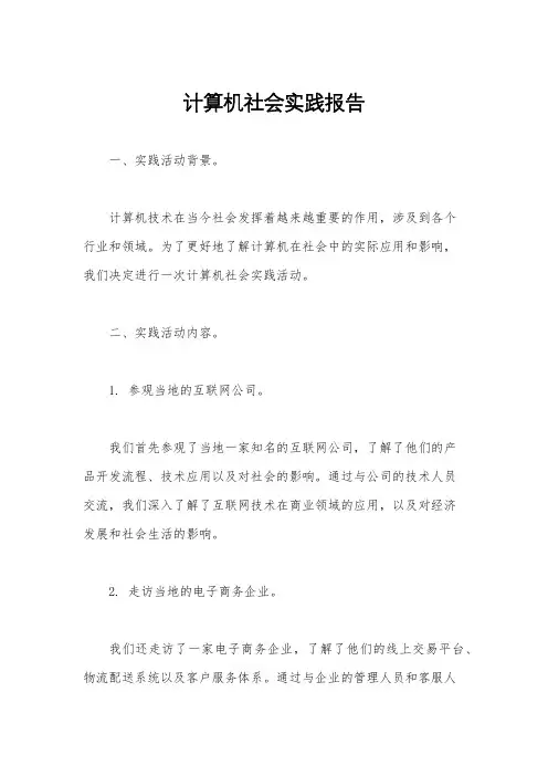 计算机社会实践报告