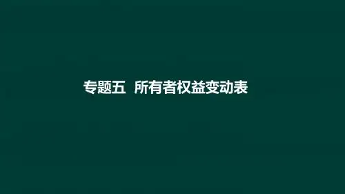 第50讲 第七章 第五节所有者权益变动、第六节附注