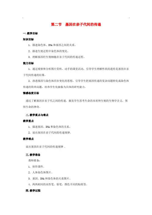 初中生物八年级下册第七单元生物圈中生命的延续和发展第二章生物的遗传与变异第二节基因在亲子代间的传递教