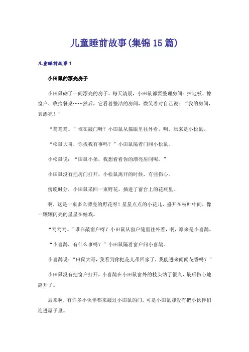 儿童睡前故事(集锦15篇)