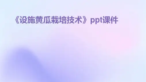 《设施黄瓜栽培技术》课件