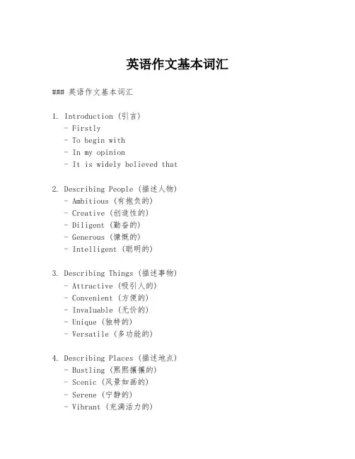 英语作文基本词汇