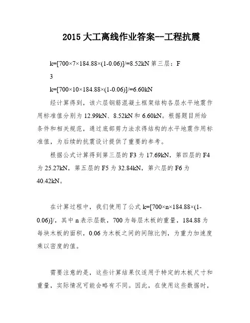 2015大工离线作业答案--工程抗震