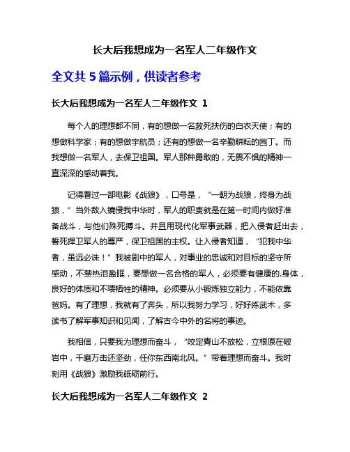 长大后我想成为一名军人二年级作文