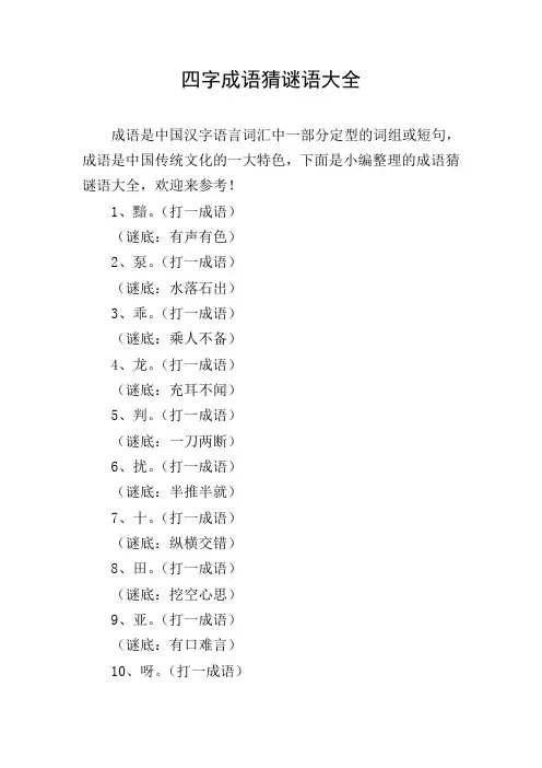 四字成语猜谜语大全
